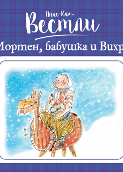 Мортен, бабушка и Вихрь#7