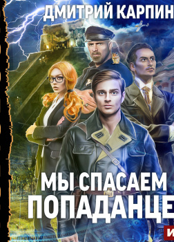 Мы спасаем попаданцев