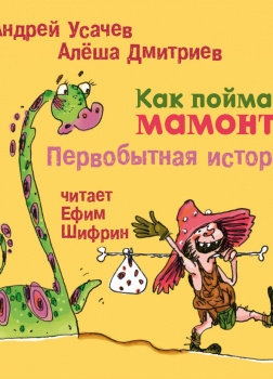 Как поймать мамонта. Первобытная история