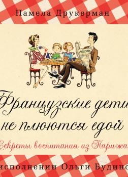 Друкерман Памела – Французские дети не плюются едой. Секреты воспитания из Парижа