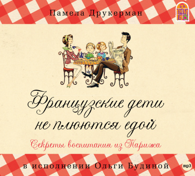 Французские дети не плюются едой. Секреты воспитания из Парижа