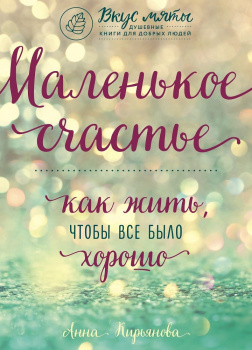 Маленькое счастье. Как жить, чтобы все было хорошо
