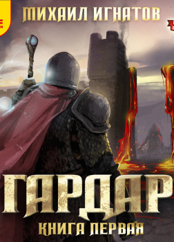 Гардар. Книга первая