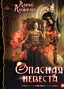 Опасная невеста