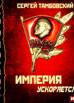 Империя ускоряется