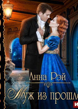 Муж из прошлого