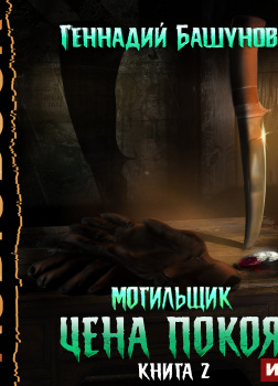 Башунов Геннадий – Цена покоя