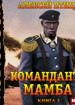 Команданте Мамба