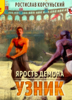 Корсуньский Ростислав – Ярость демона. Узник