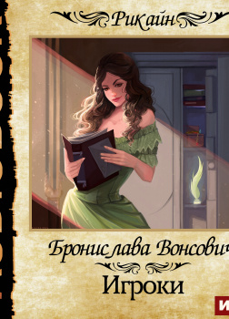 Вонсович Бронислава – Королевства Рикайна. Игроки