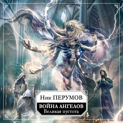Война ангелов. Великая пустота