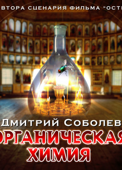 Органическая химия