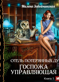 Отель потерянных душ. Книга 1. Госпожа управляющая