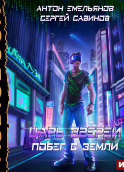 Побег с Земли