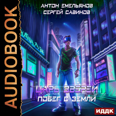 Побег с Земли