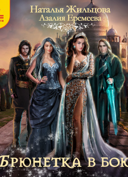 Жильцова Наталья, Еремеева Азалия – Академия магического права. Брюнетка в бою