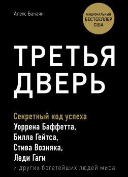 Третья дверь. Секретный код успеха Билла Гейтса, Уоррена Баффетта, Стива Возняка, Леди Гаги и других богатейших людей мира