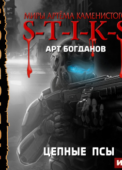 S-T-I-K-S. Цепные псы