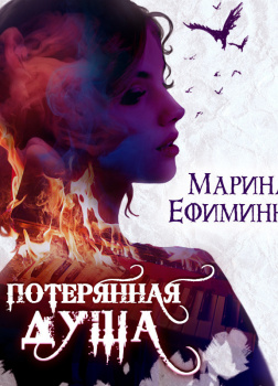 Потерянная душа