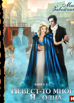 Невест-то много, я - одна