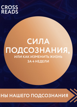 Обзор на книгу Джо Диспензы «Сила подсознания, или Как изменить жизнь за 4 недели»