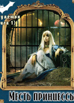 Гончарова Галина – Полудемон. Месть принцессы