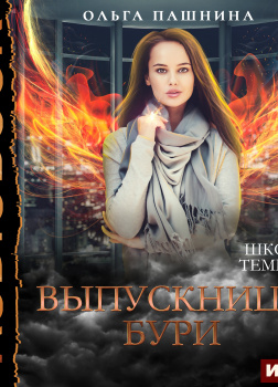 Пашнина Ольга – Школа темных. Выпускница бури
