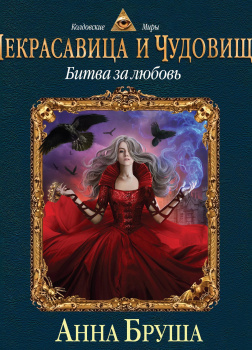 Некрасавица и чудовище. Битва за любовь