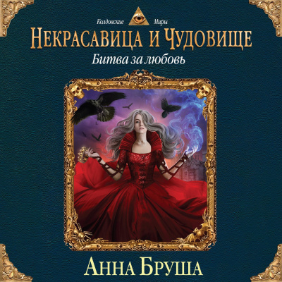 Некрасавица и чудовище. Битва за любовь