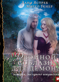 Истории искушений – люди и демоны. Двойной соблазн для демона