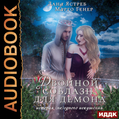 Истории искушений – люди и демоны. Двойной соблазн для демона