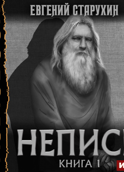 Непись. Книга 1