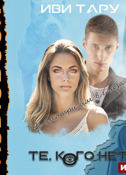 Те, кого нет