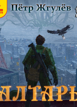 Город гоблинов. Алтарь