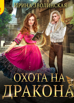 Охота на дракона