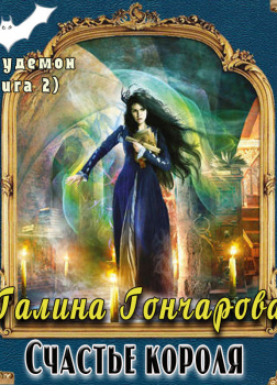 Гончарова Галина – Полудемон. Счастье короля