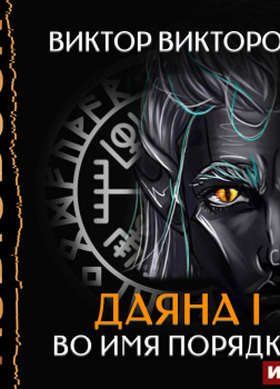 Даяна I. Во имя Порядка