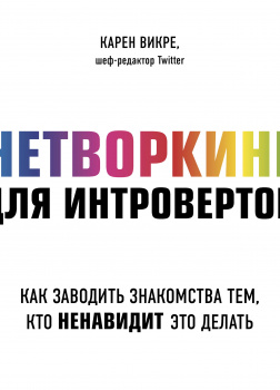 Нетворкинг для интровертов. Как заводить знакомства тем, кто ненавидит это делать