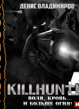 Воля, кровь... и больше огня!