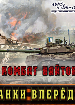 Танки вперёд