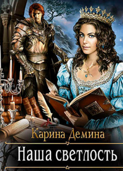 Наша светлость