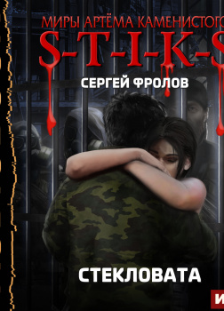 S-T-I-K-S. Стекловата