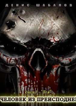 Человек из преисподней. Дом