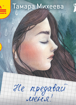 Не предавай меня!