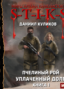 S-T-I-K-S. Пчелиный Рой. Уплаченный долг