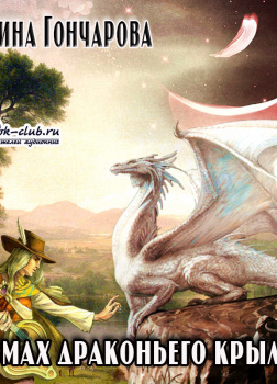 Гончарова Галина – Взмах драконьего крыла