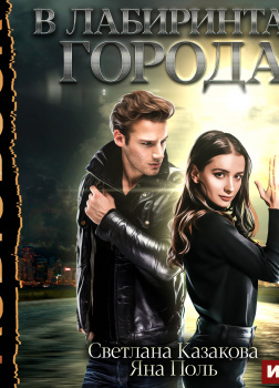 Казакова Светлана, Поль Яна – В лабиринтах города