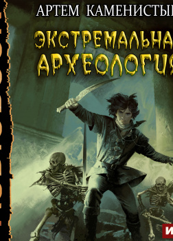 Экстремальная археология