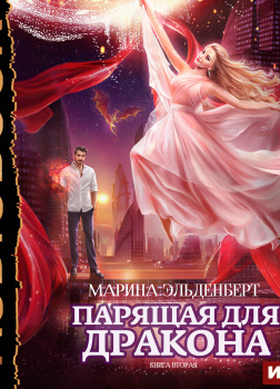 Эльденберт Марина – Ледяное сердце ферверна. Парящая для дракона