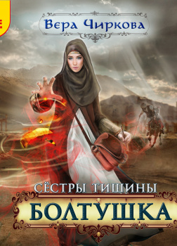 Чиркова Вера – Сестры тишины. Болтушка